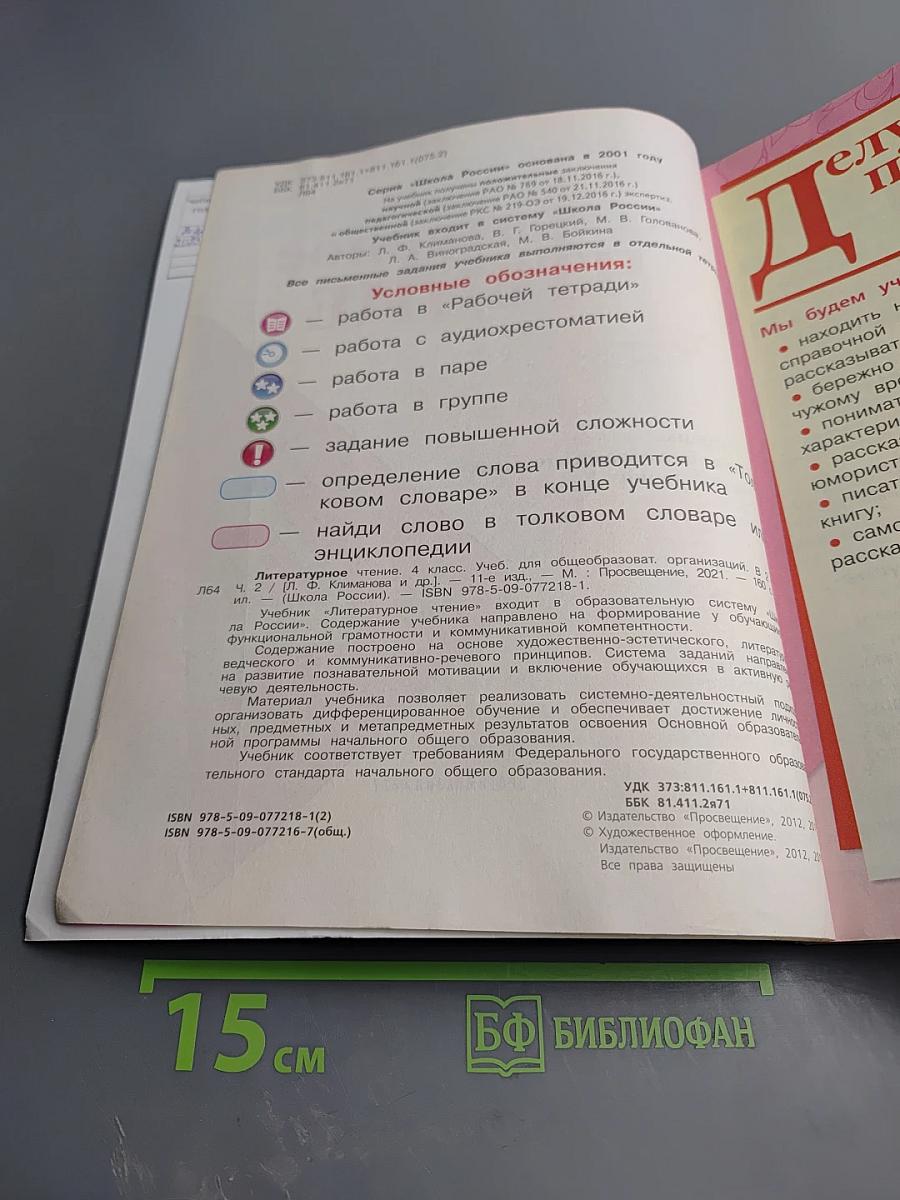 Литературное чтение. 4 класс. Часть 2