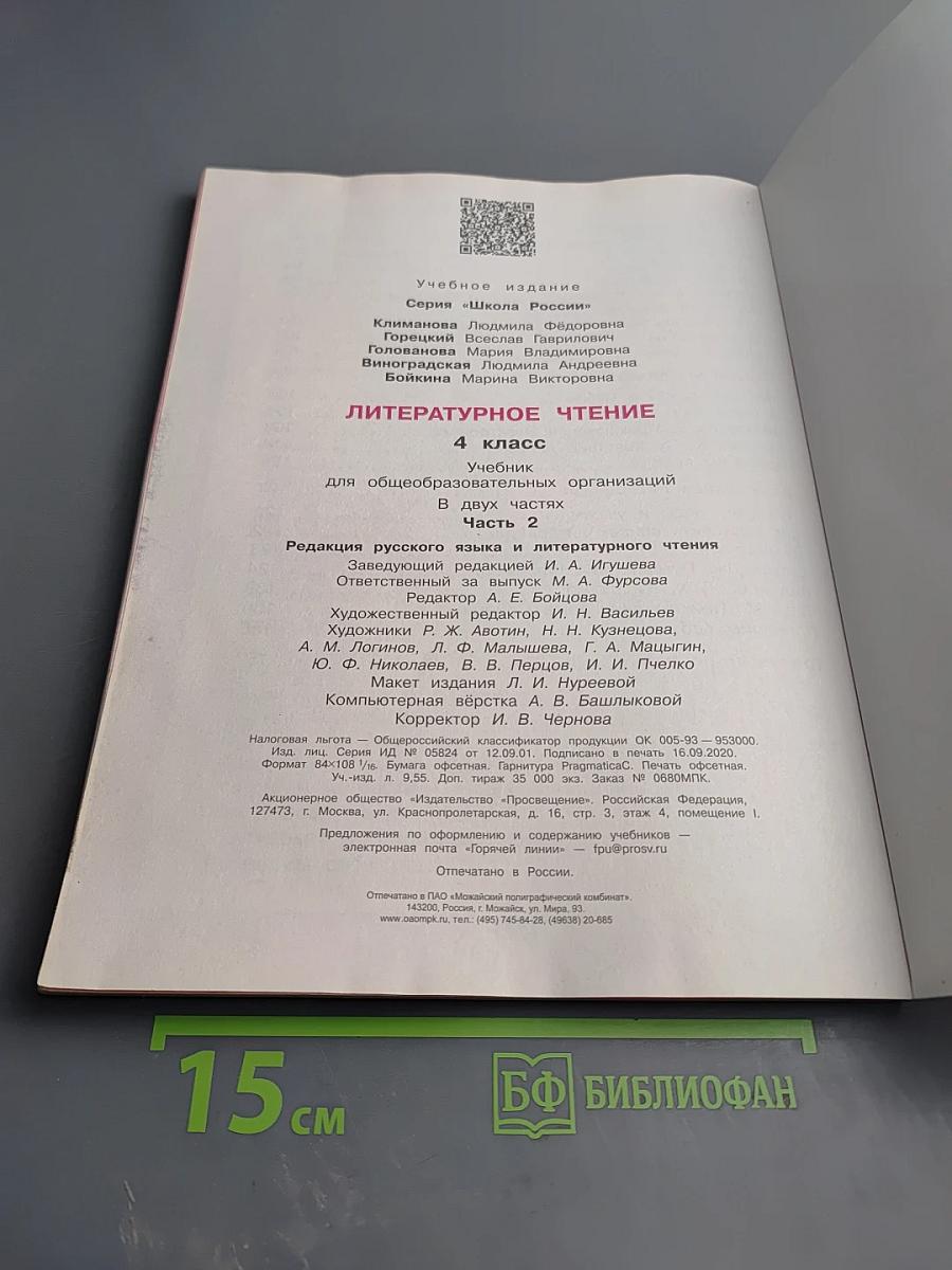 Литературное чтение. 4 класс. Часть 2