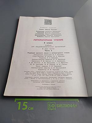 Литературное чтение. 4 класс. Часть 2