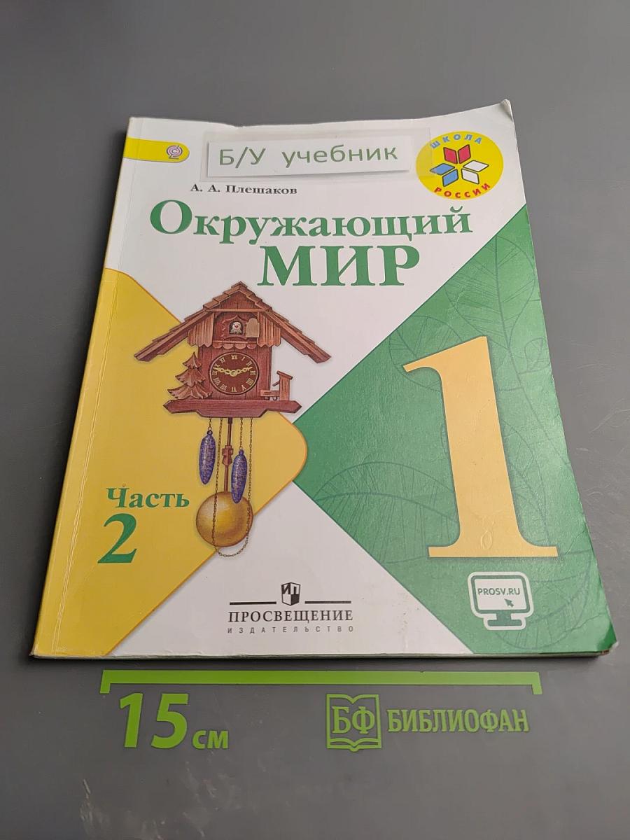 Окружающий мир 1 класс, Часть 2