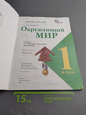 Окружающий мир 1 класс, Часть 2