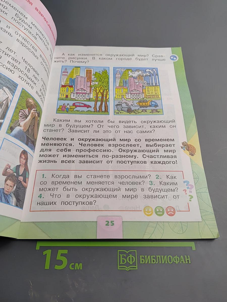 Окружающий мир 1 класс, Часть 2