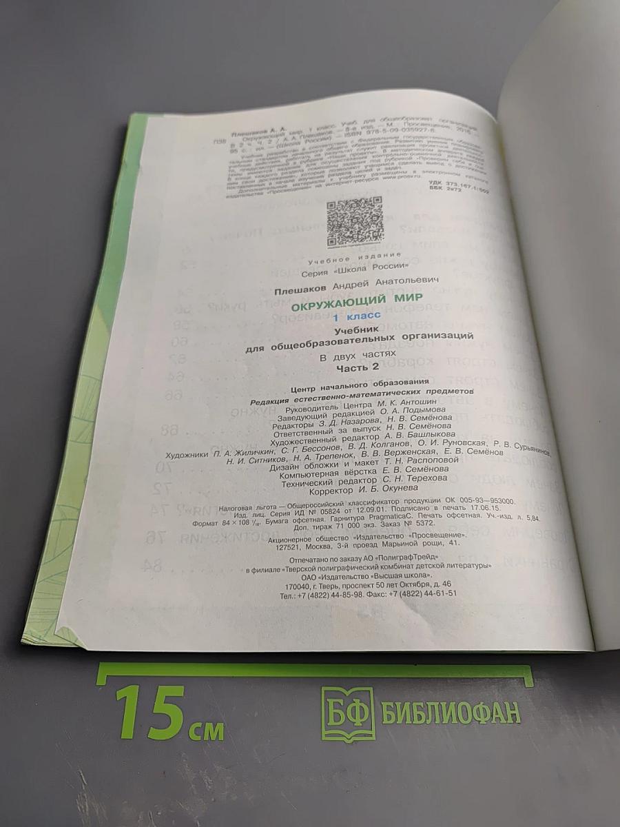Окружающий мир 1 класс, Часть 2