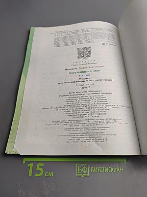 Окружающий мир 1 класс, Часть 2