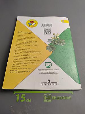 Окружающий мир 1 класс, Часть 2