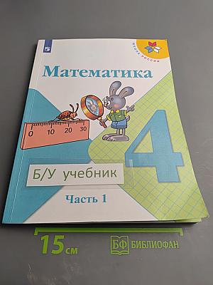 Математика 4 класс, Часть 1