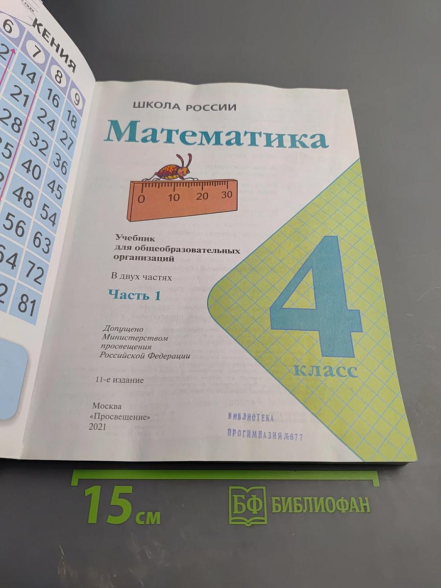 Математика 4 класс, Часть 1