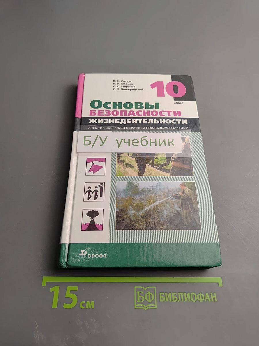 Основы безопасности жизнедеятельности 10 класс