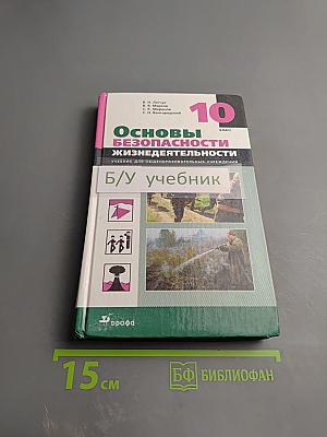 Основы безопасности жизнедеятельности 10 класс