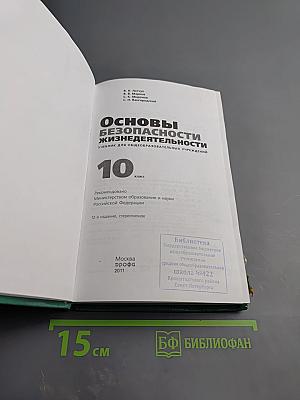 Основы безопасности жизнедеятельности 10 класс