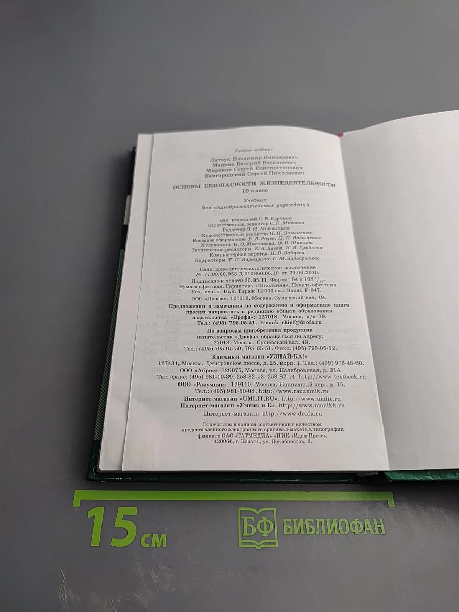 Основы безопасности жизнедеятельности 10 класс