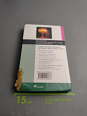 Основы безопасности жизнедеятельности 10 класс