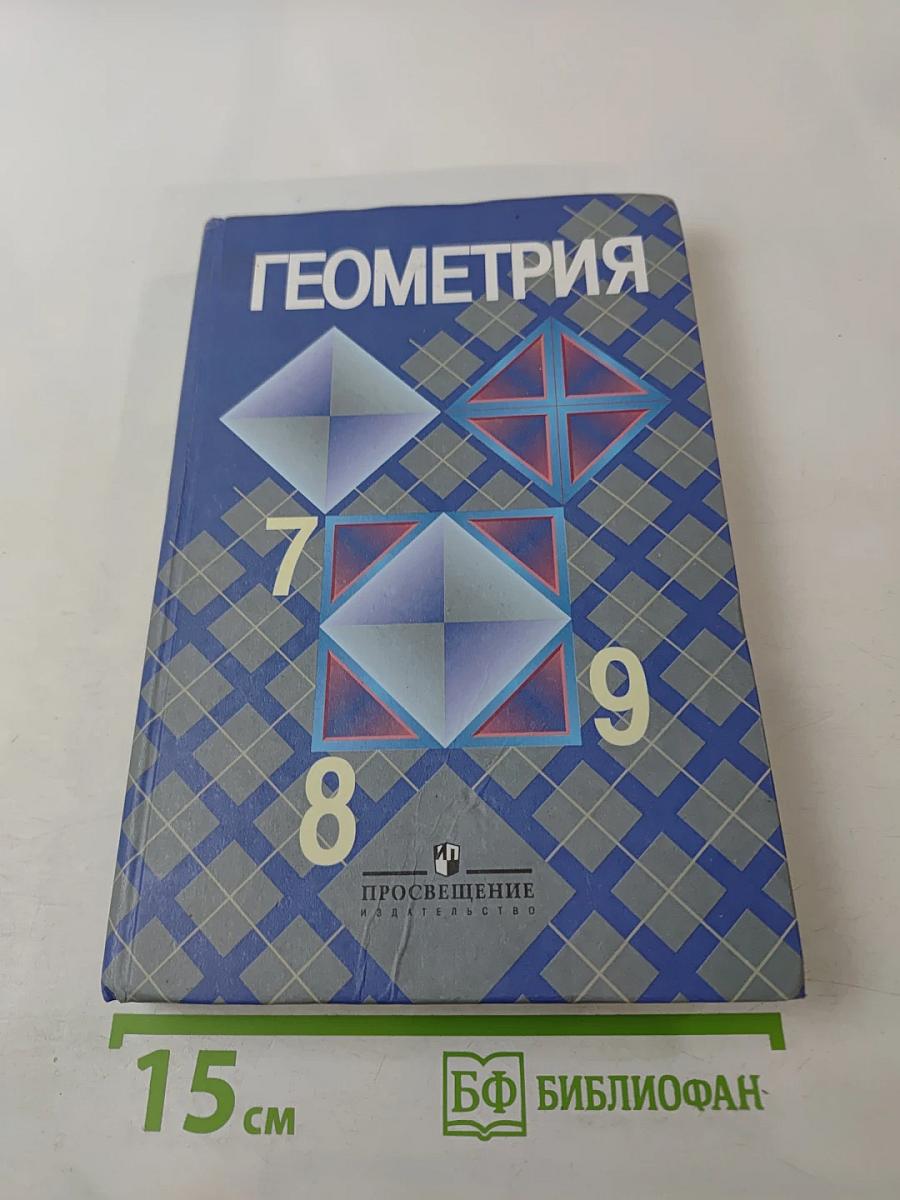 Геометрия 7-9 классы