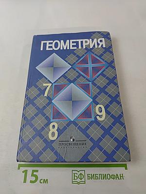 Геометрия 7-9 классы