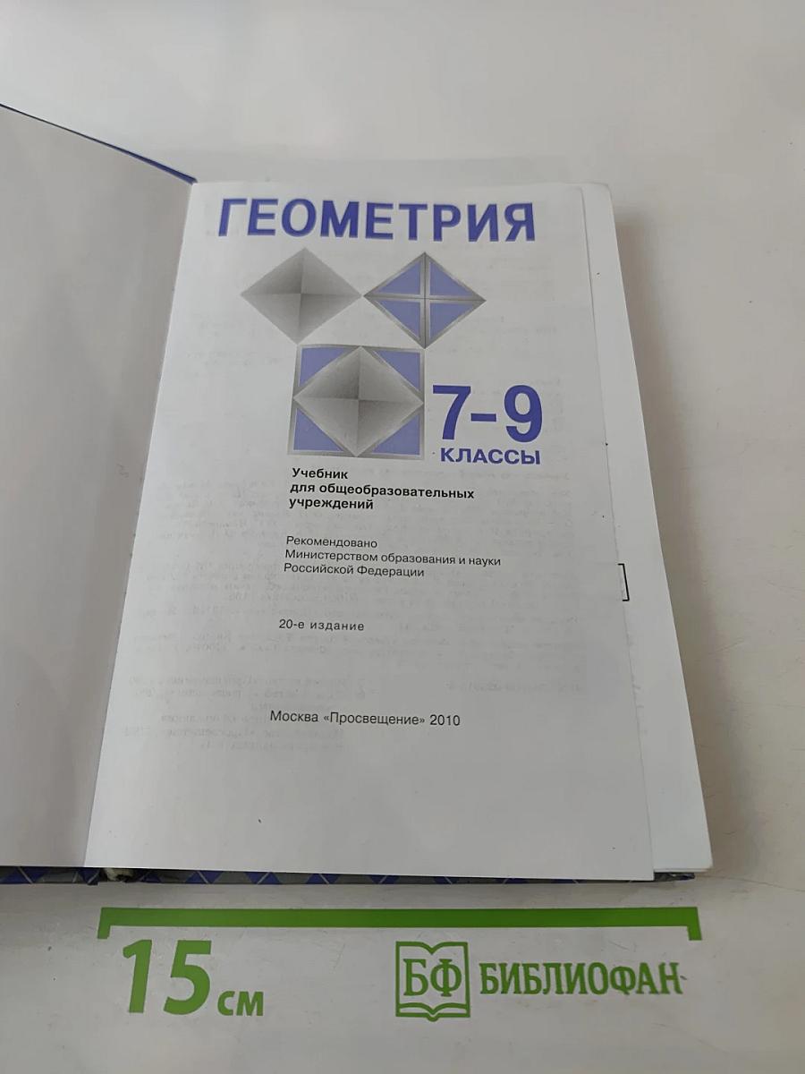 Геометрия 7-9 классы