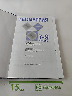 Геометрия 7-9 классы