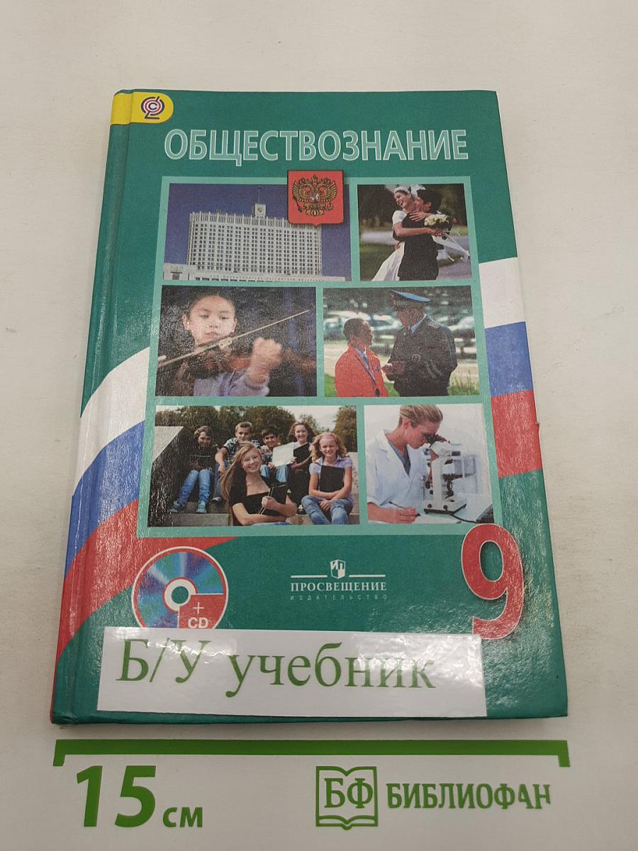 Обществознание. 9 класс