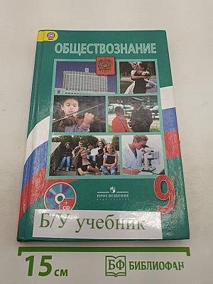 Обществознание. 9 класс