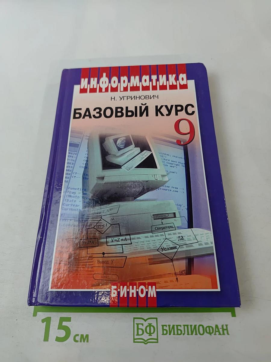 Информатика и ИКТ. Базовый курс. Учебник для 9 класса