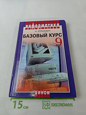 Информатика и ИКТ. Базовый курс. Учебник для 9 класса
