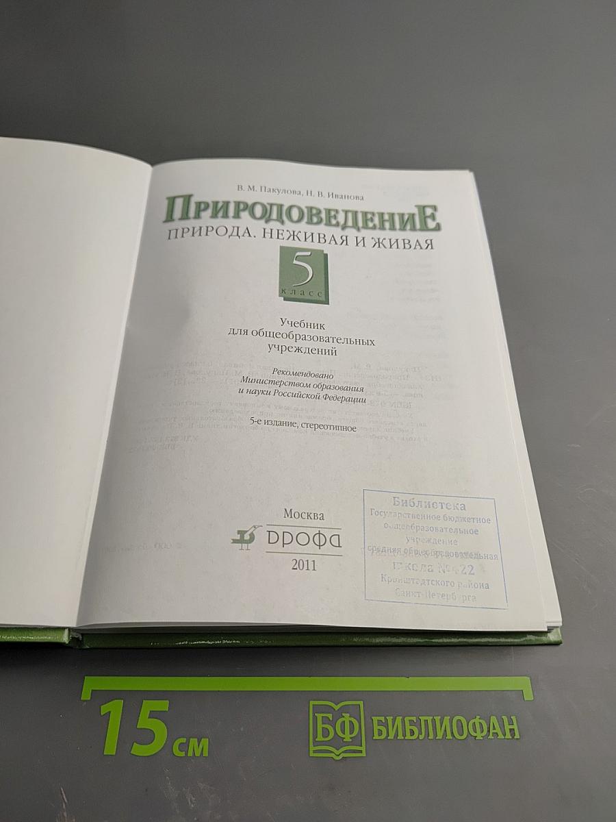 Природоведение. Природа. Неживая и живая. 5 класс