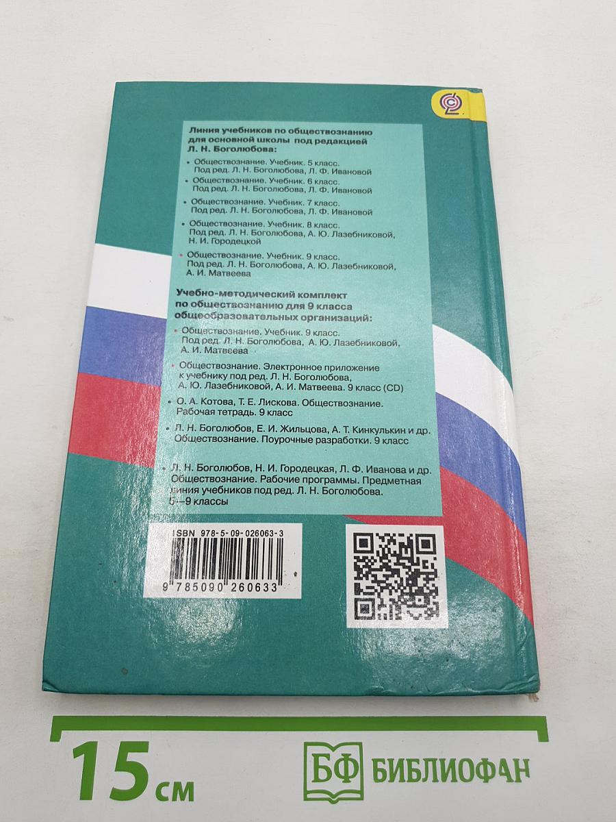 Обществознание. 9 класс