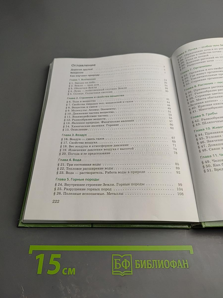 Природоведение. Природа. Неживая и живая. 5 класс