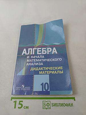 Алгебра и начала математического анализа. Дидактические материалы. 10 класс