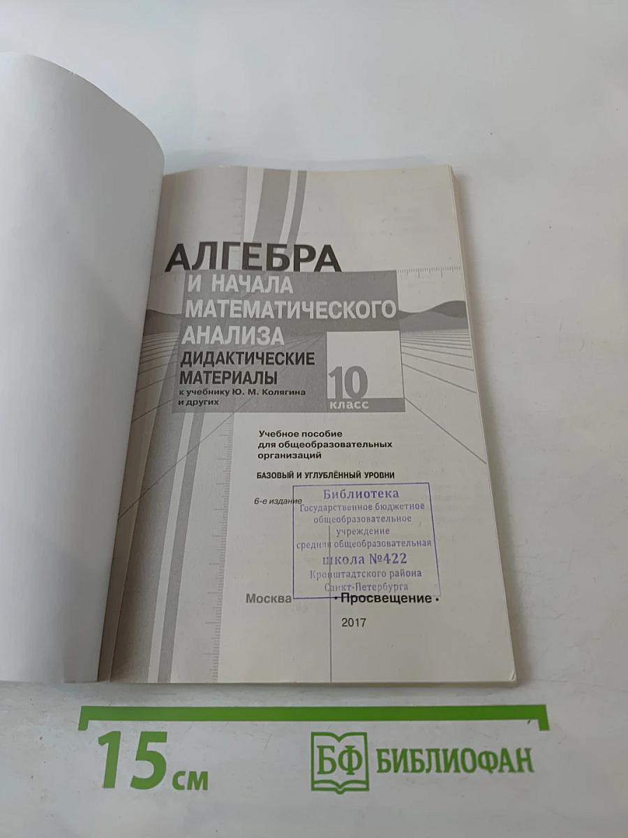 Алгебра и начала математического анализа. Дидактические материалы. 10 класс