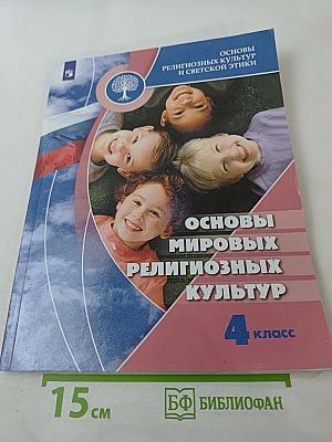 Основы мировых религиозных культур 4 класс