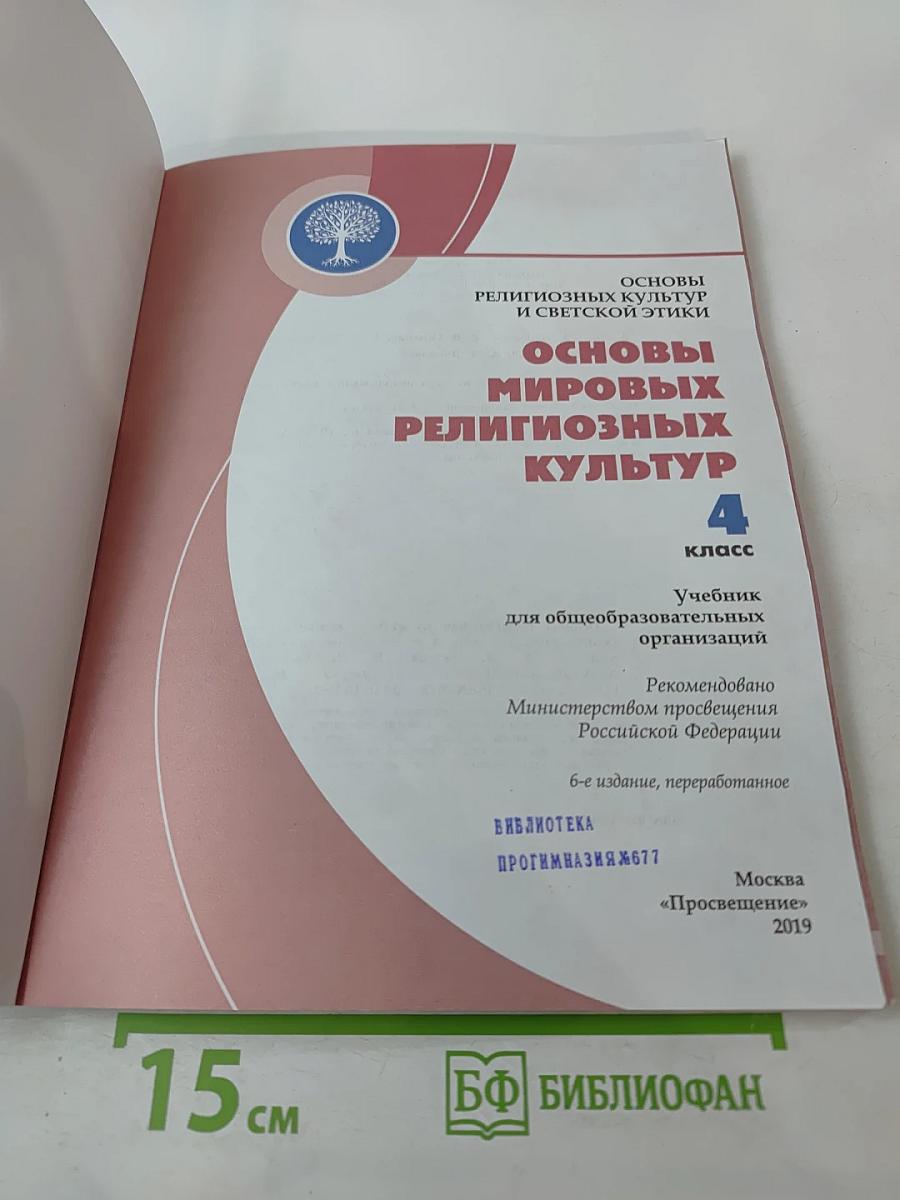 Основы мировых религиозных культур 4 класс