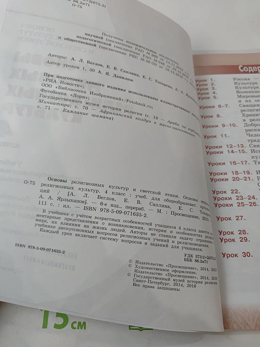 Основы мировых религиозных культур 4 класс