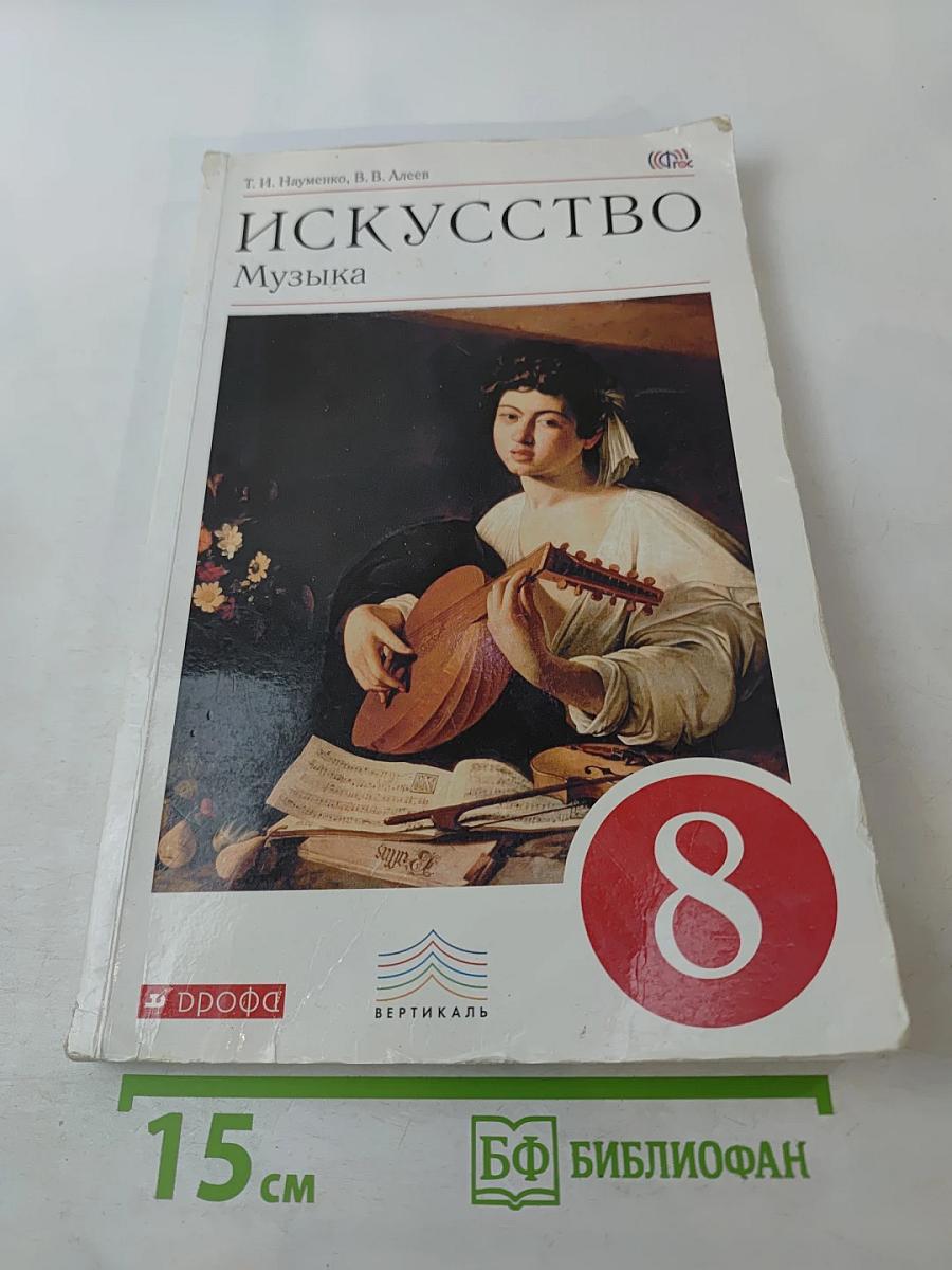 Искусство. Музыка. 8 класс