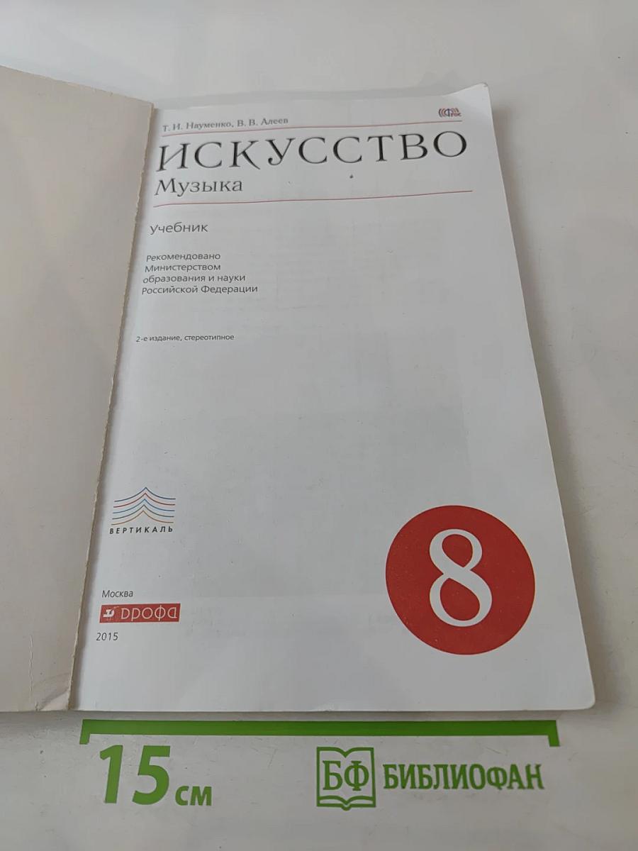 Искусство. Музыка. 8 класс