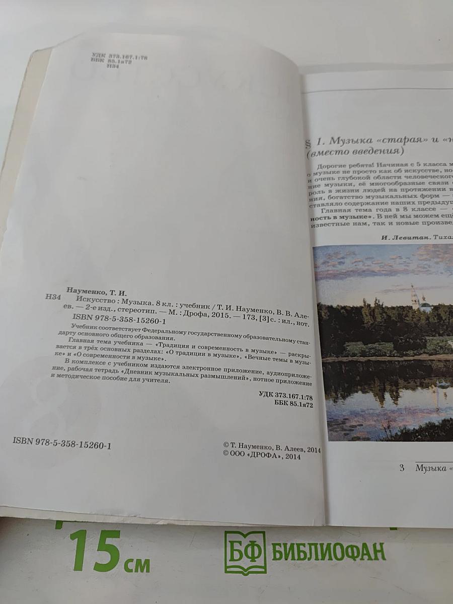 Искусство. Музыка. 8 класс