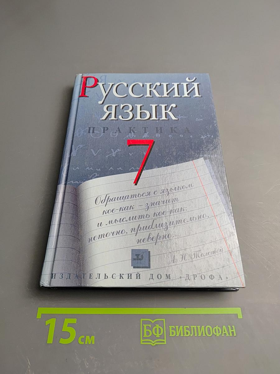 Русский язык. Практика. 7 класс