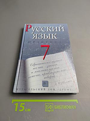 Русский язык. Практика. 7 класс