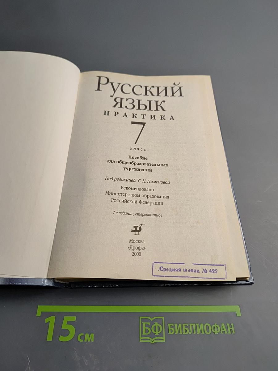 Русский язык. Практика. 7 класс