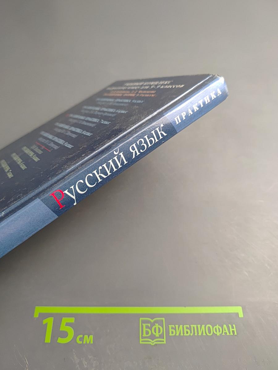 Русский язык. Практика. 7 класс