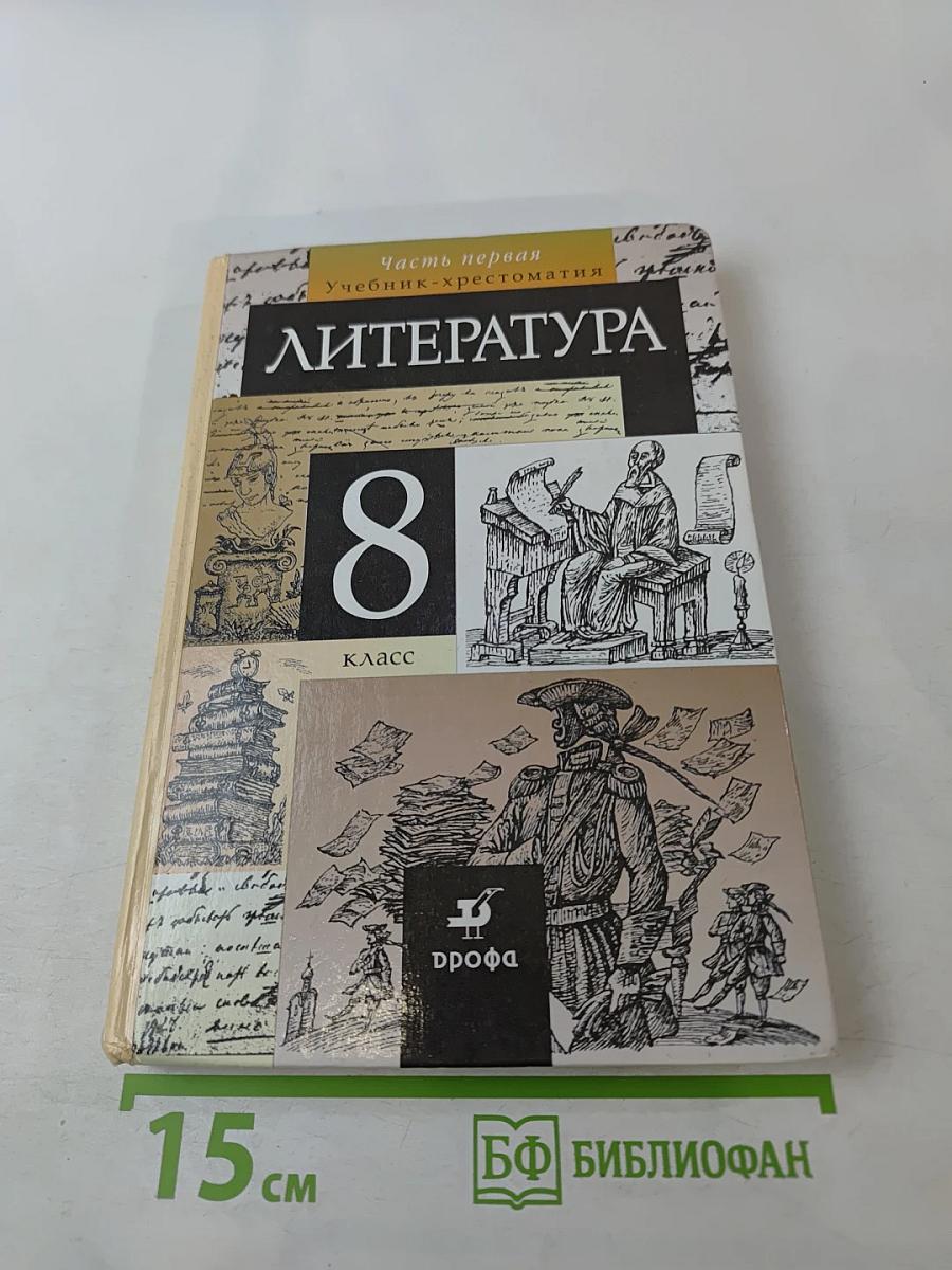 Литература 8 класс Часть I. Учебник-хрестоматия