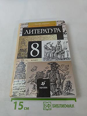 Литература 8 класс Часть I. Учебник-хрестоматия