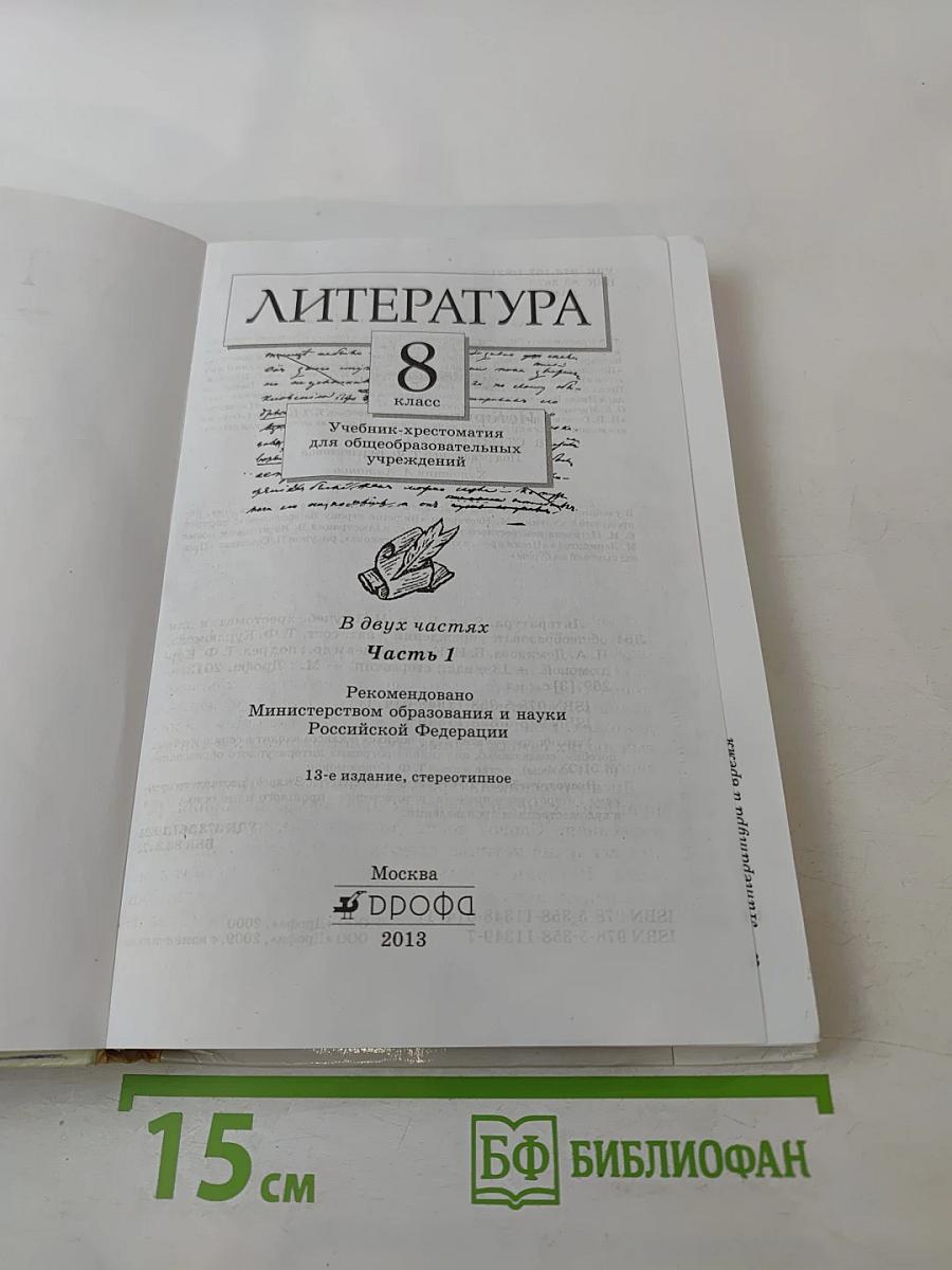 Литература 8 класс Часть I. Учебник-хрестоматия