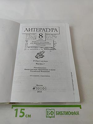Литература 8 класс Часть I. Учебник-хрестоматия