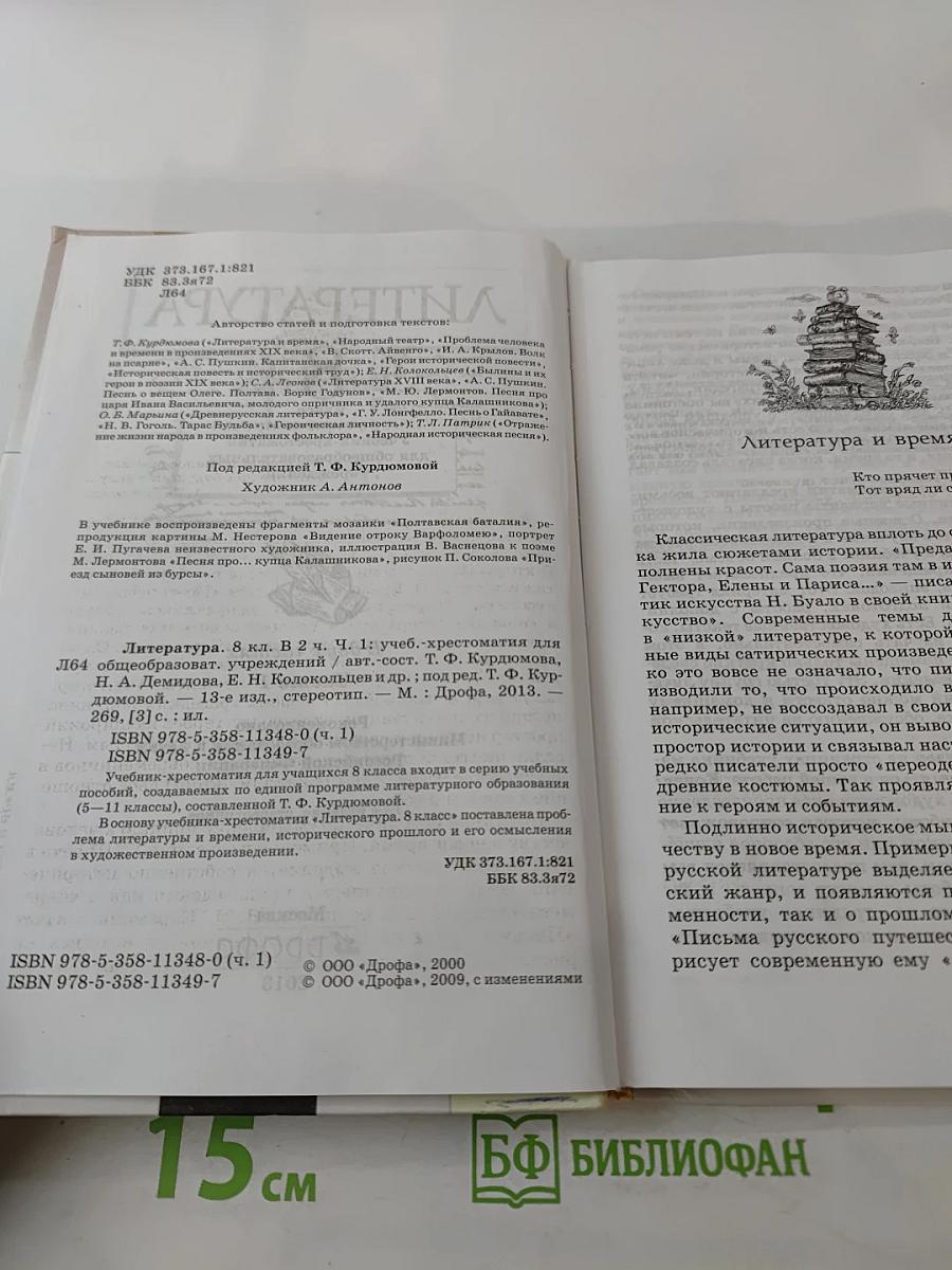 Литература 8 класс Часть I. Учебник-хрестоматия