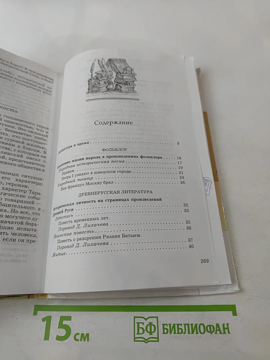 Литература 8 класс Часть I. Учебник-хрестоматия