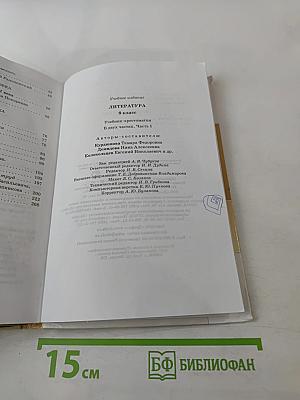 Литература 8 класс Часть I. Учебник-хрестоматия