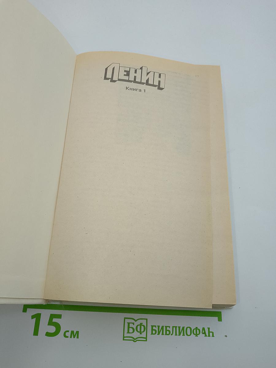 Ленин