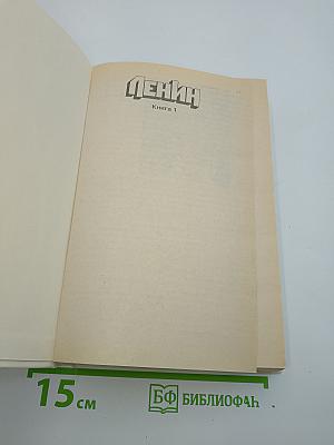 Ленин