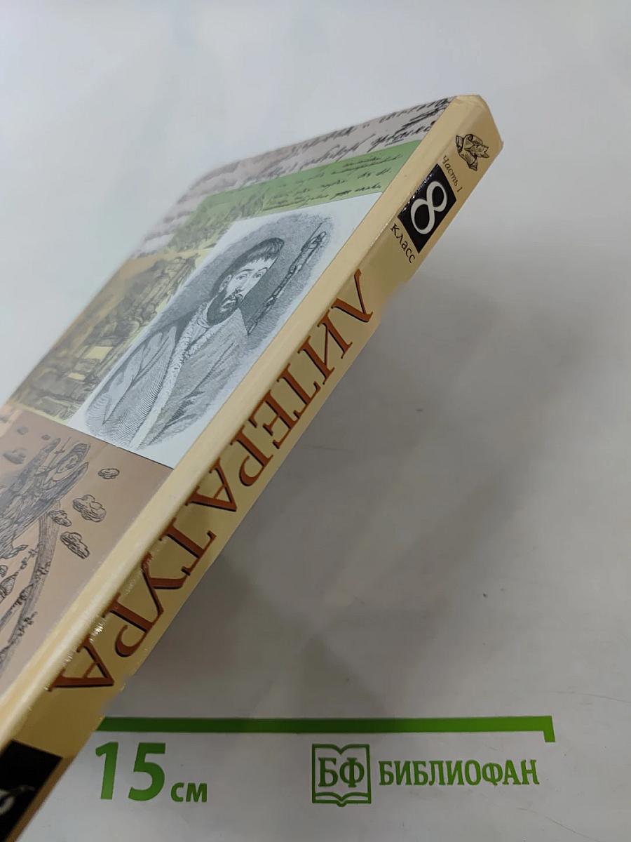 Литература 8 класс Часть I. Учебник-хрестоматия