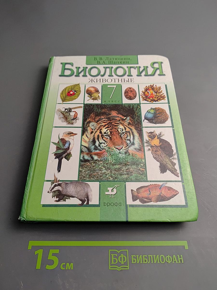 Биология. Животные. 7 класс